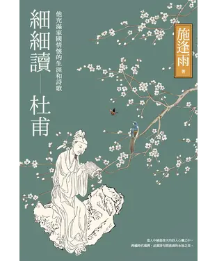 書封 細細讀杜甫：他充滿家國情懷的生涯和詩歌