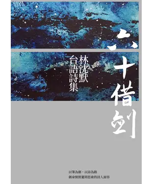 書封 六十借劍：林沈默台語詩集