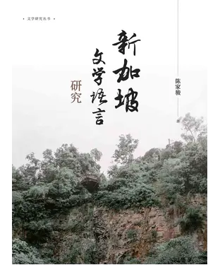 書封 新加坡文学语言研究