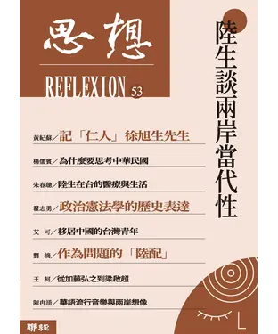 書封 陸生談兩岸當代性