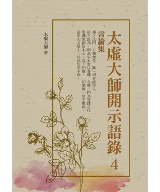 書封 太虛大師開示語錄（4）：言論集