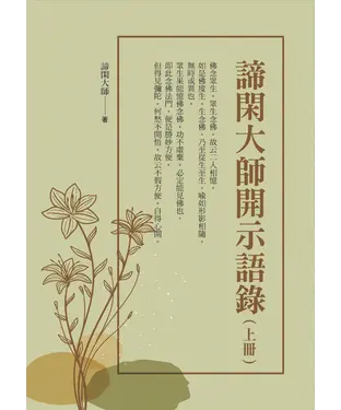書封 諦閑大師開示語錄（上冊）