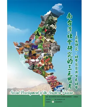 書封 南台灣社會研究的三元思考－區域研究、社會議題與公民社會
