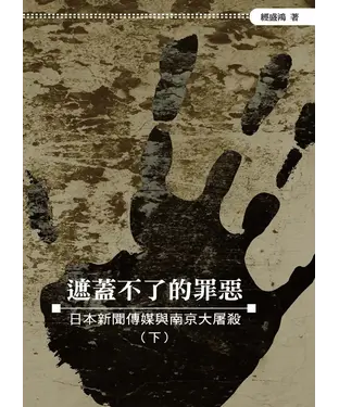 書封 遮蓋不了的罪惡：日本新聞傳媒與南京大屠殺〈下〉