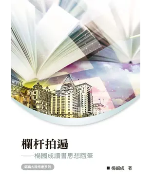書封 欄杆拍遍：楊國成讀書思想隨筆