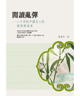 書封 閒讀亂彈：二十世紀中國文人的風骨與追求
