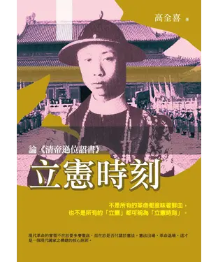 書封 立憲時刻：論《清帝遜位詔書》
