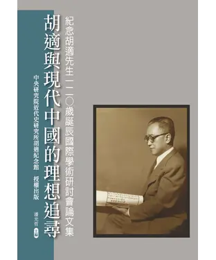 書封 胡適與現代中國的理想追尋：紀念胡適先生120歲誕辰國際學術研討會論文集