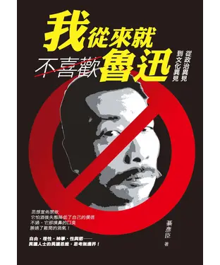 書封 我從來就不喜歡魯迅：從政治異見到文化異見