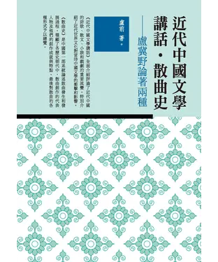 書封 近代中國文學講話‧散曲史：盧冀野論著兩種