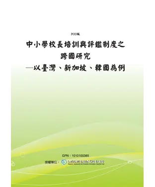 書封 中小學校長培訓與評鑑制度之跨國研究：以臺灣、新加坡、韓國為例