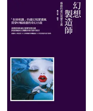 書封 幻想製造師：楊納的虛幻寫實主義