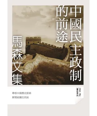 書封 中國民主政制的前途
