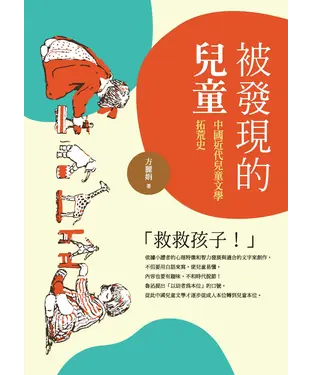書封 被發現的兒童：中國近代兒童文學拓荒史