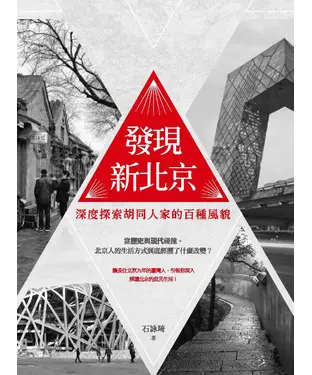 書封 發現新北京：深度探索胡同人家的百種風貌