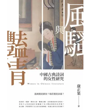 書封 風騷與豔情：中國古典詩詞的女性研究