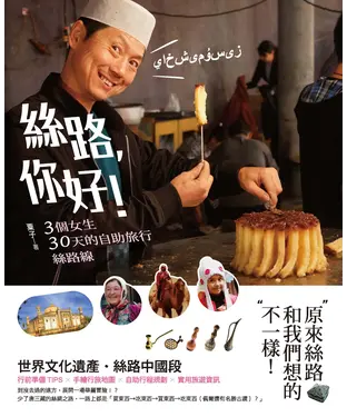 書封 絲路，你好！：3個女生30天的自助旅行絲路線
