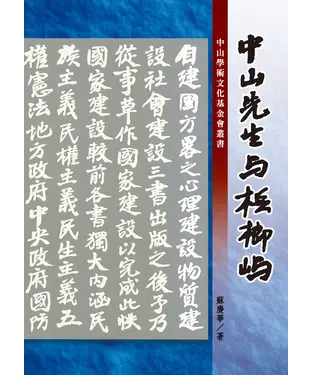 書封 中山先生與檳榔嶼