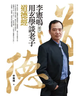 書封 李憲鳴（雲子）用玄學談老子道德經