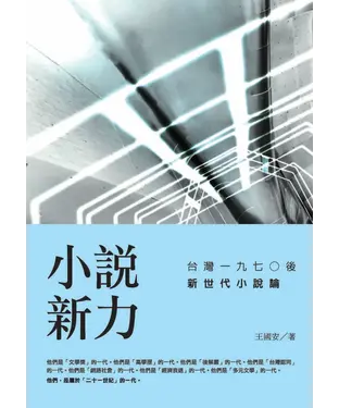 書封 小說新力：台灣一九七○後新世代小說論