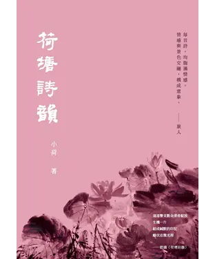 書封 荷塘詩韻