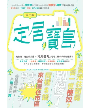 書封 定居寶島‧居住篇
