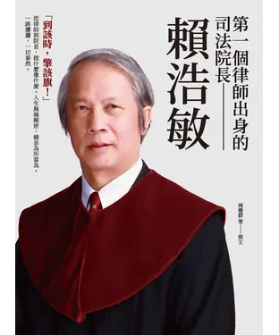書封 第一個律師出身的司法院長：賴浩敏
