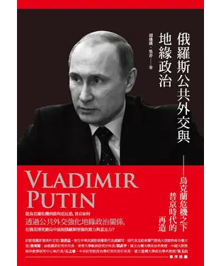 書封 俄羅斯公共外交與地緣政治：烏克蘭危機之下普京時代的再造