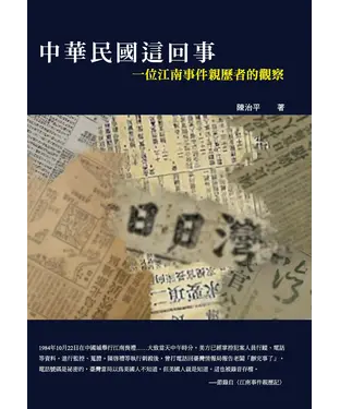 書封 中華民國這回事：一位江南事件親歷者的觀察