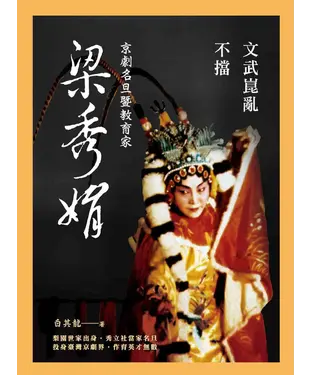 書封 文武崑亂不擋：京劇名旦暨教育家梁秀娟