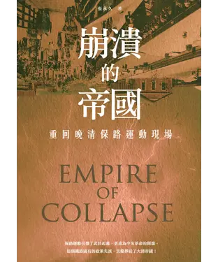 書封 崩潰的帝國：重回晚清保路運動現場