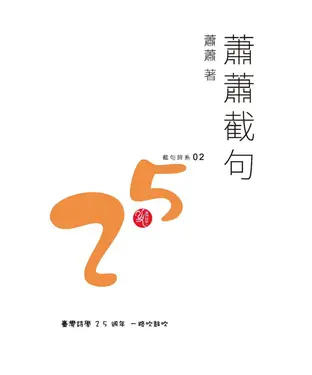 書封 蕭蕭截句