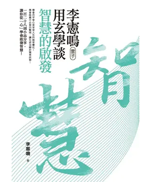 書封 李憲鳴（雲子）用玄學談智慧的啟發