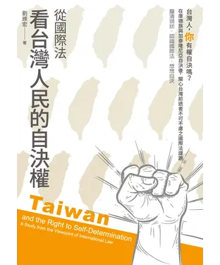 書封 從國際法看台灣人民的自決權