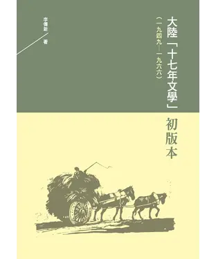 書封 大陸「十七年文學」初版本（一九四九－一九六六）