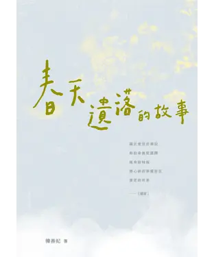 書封 春天遺落的故事