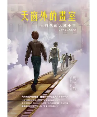 書封 天窗外的畫室：大時代的大城小事 1982－2020