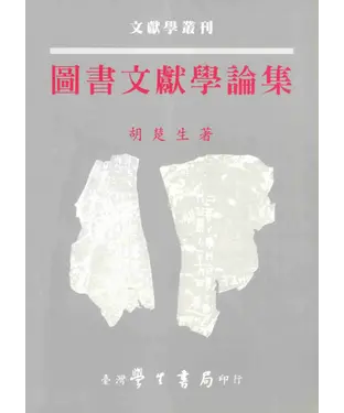 書封 圖書文獻學論集