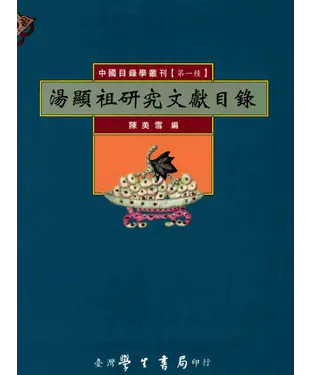 書封 湯顯祖研究文獻目錄