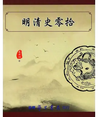 書封 明清史零拾