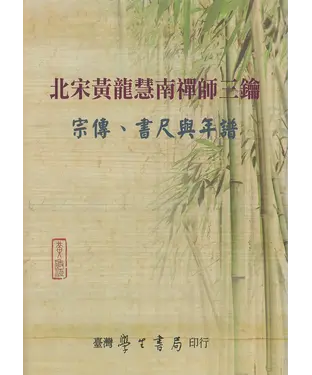 書封 北宋黃龍慧南禪師三鑰：宗傳、書尺與年譜