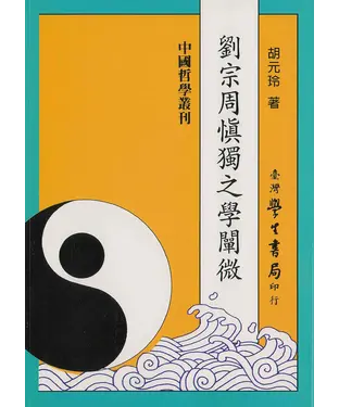 書封 劉宗周慎獨之學闡微