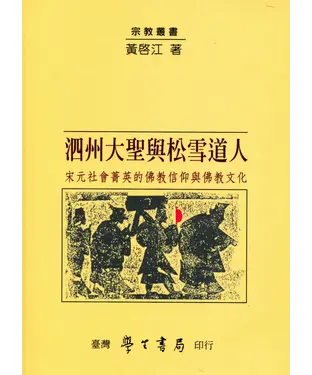 書封 泗州大聖與松雪道人：宋元社會菁英的佛教信仰與佛教文化