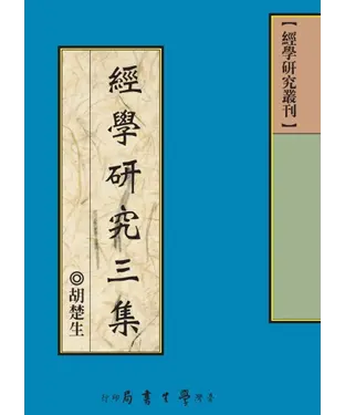 書封 經學研究三集