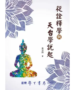 書封 從詮釋學與天台學說起
