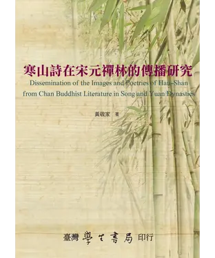 書封 寒山詩在宋元禪林的傳播研究