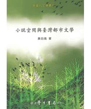 書封 小說空間與臺灣都市文學
