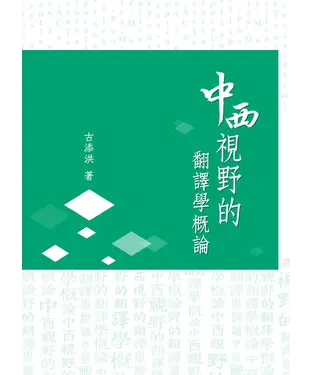 書封 中西視野的翻譯學概論