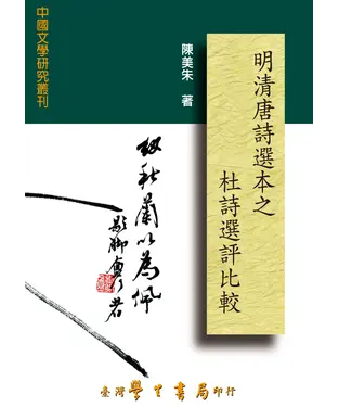 書封 明清唐詩選本之杜詩選評比較
