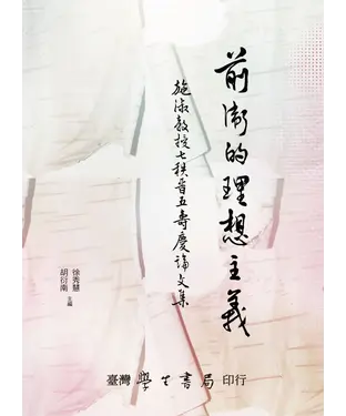 書封 前衛的理想主義：施淑教授七秩晉五壽慶論文集